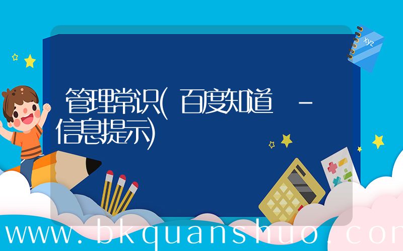 管理常识(百度知道 - 信息提示)